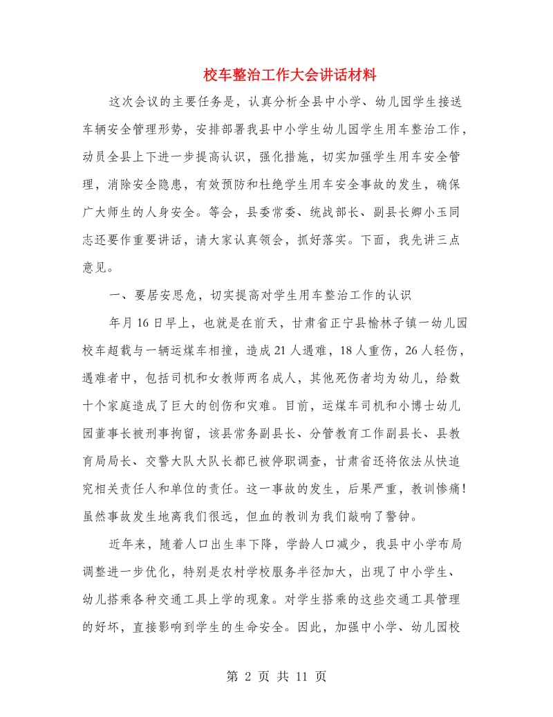 校车整治工作大会讲话材料.doc_第2页