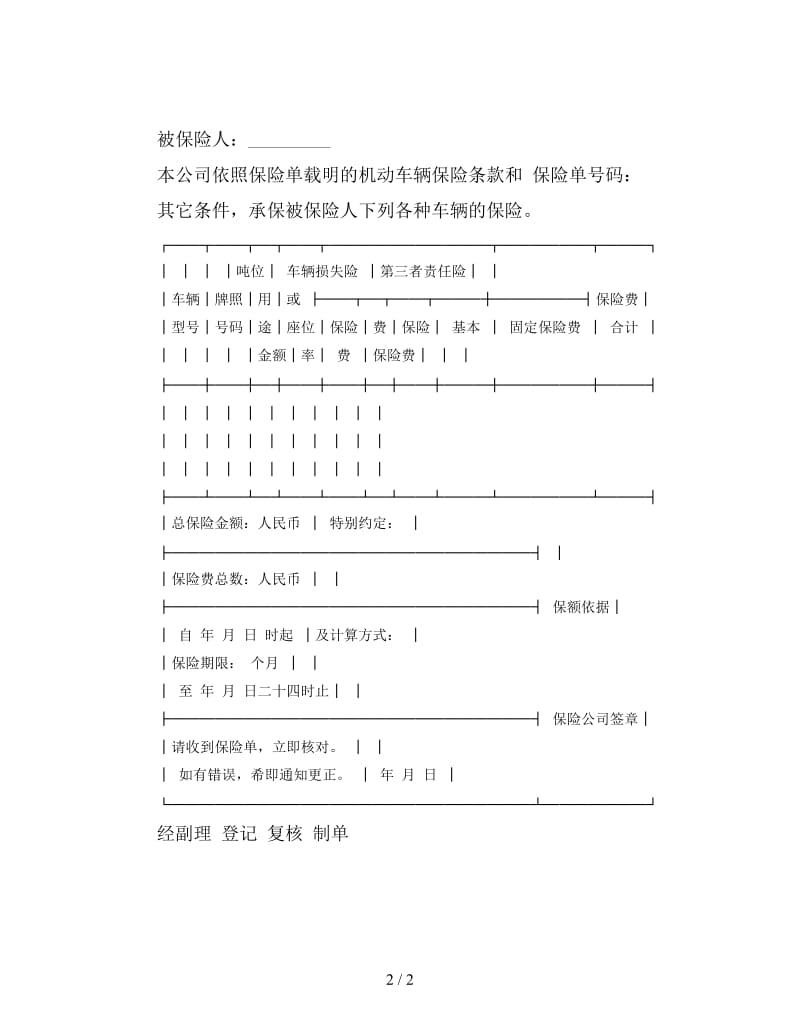 机动车辆保险单.doc_第2页