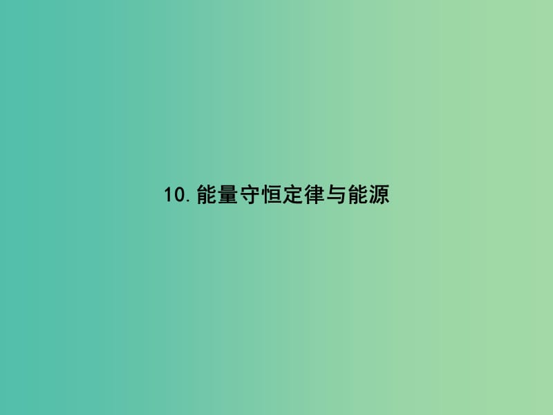 2019版高中物理第七章机械能守恒定律7.10能量守恒定律与能源同步配套课件新人教版必修2 .ppt_第1页