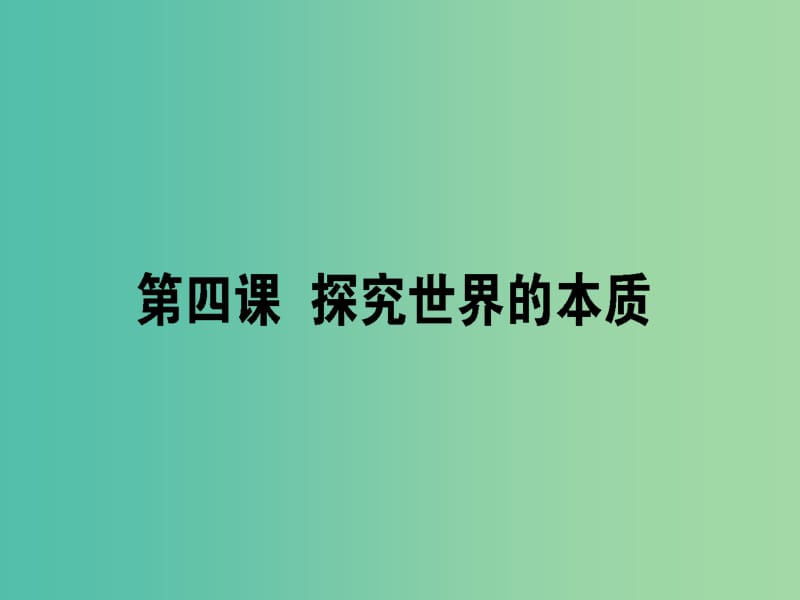 高考政治一轮复习第二单元探索世界与追求真理4探究世界的本质课件新人教版.ppt_第1页