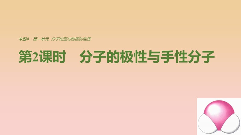 2018-2019學(xué)年高中化學(xué) 專題4 分子空間結(jié)構(gòu)與物質(zhì)性質(zhì) 第一單元 第2課時(shí) 分子的極性與手性分子課件 蘇教版選修3.ppt_第1頁