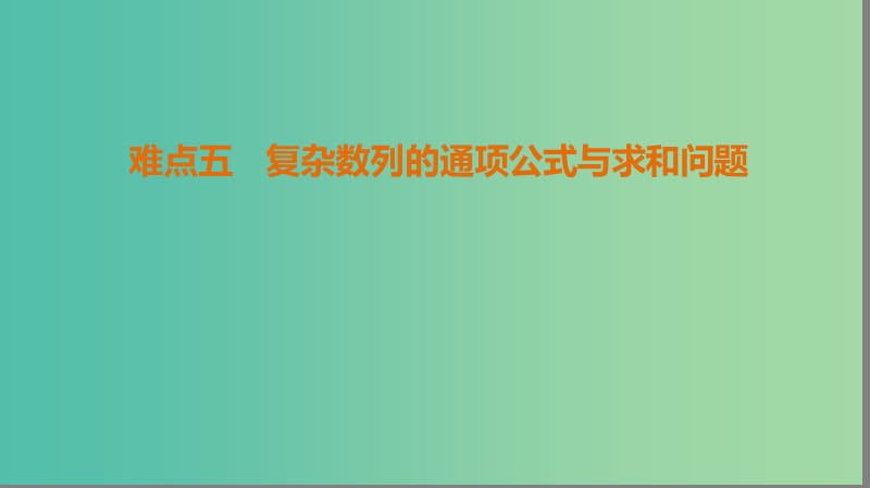 高考数学二轮复习第2部分八大难点突破难点5复杂数列的通项公式与求和问题课件.ppt_第1页