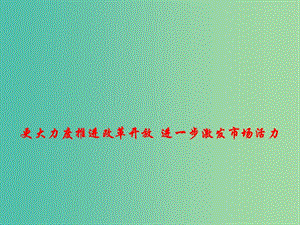 2019高考政治總復(fù)習(xí) 時政熱點 更大力度推進改革開放 進一步激發(fā)市場活力課件.ppt