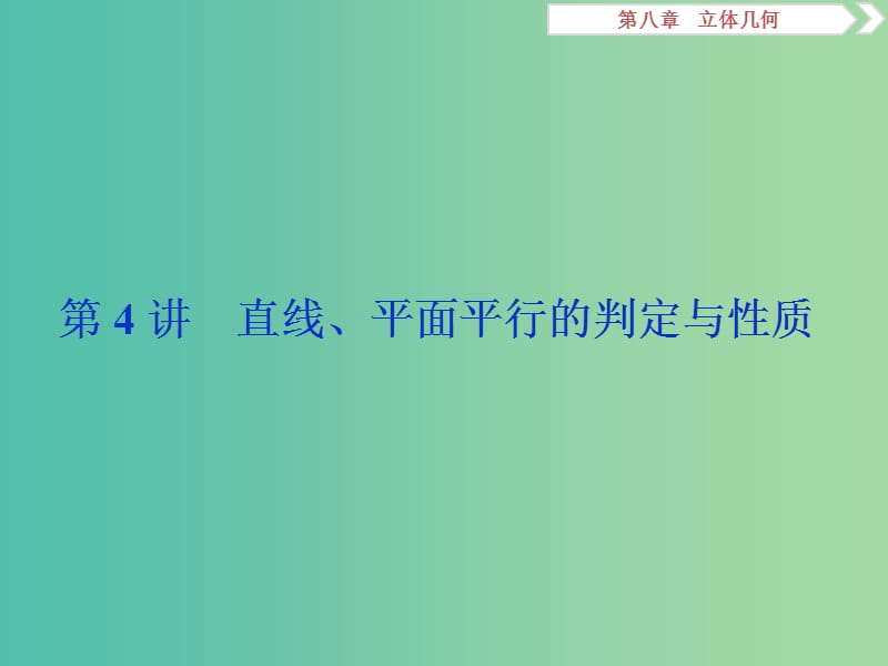 2019高考数学一轮复习 第8章 立体几何 第4讲 直线、平面平行的判定与性质课件 文.ppt_第1页