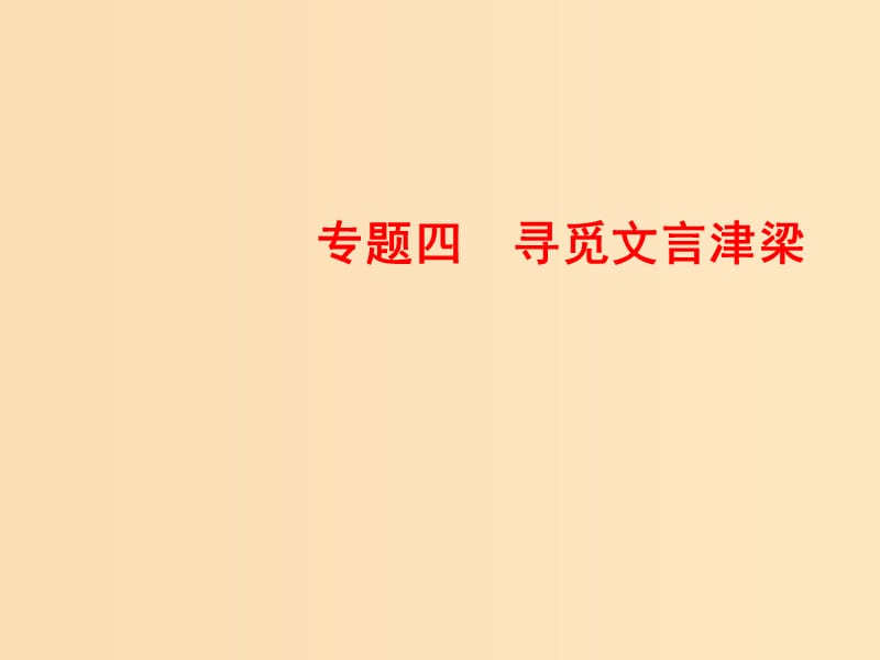 2018-2019學(xué)年高中語(yǔ)文 專題四 尋覓文言津梁 第16課 鴻門宴課件 蘇教版必修3.ppt_第1頁(yè)