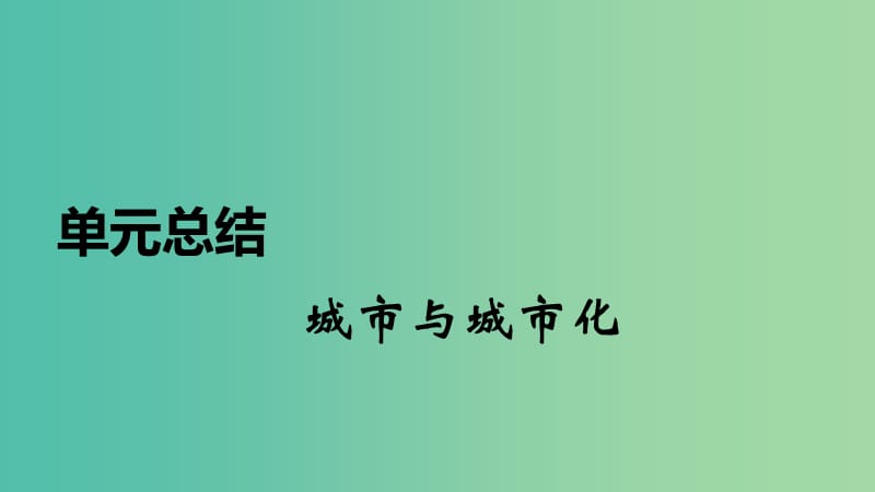 2020届高考地理总复习 第九单元 城市与城市化单元总结课件.ppt_第1页