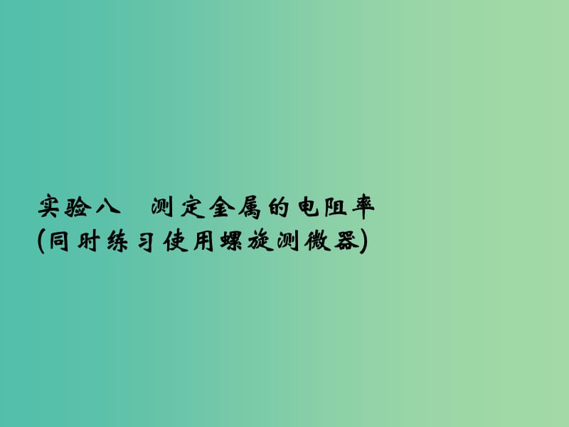 2019版高考物理总复习 第八章 恒定电流 实验八 测定金属的电阻率（同时练习使用螺旋测微器）课件.ppt_第1页