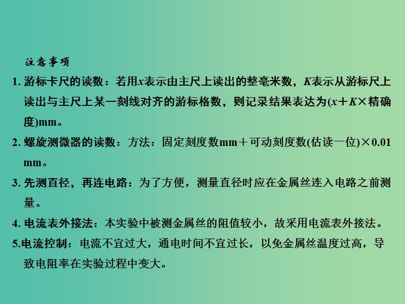 2019版高考物理总复习 第八章 恒定电流 实验八 测定金属的电阻率（同时练习使用螺旋测微器）课件.ppt_第3页