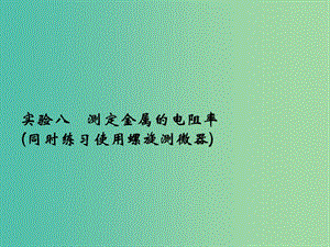 2019版高考物理總復(fù)習(xí) 第八章 恒定電流 實(shí)驗(yàn)八 測(cè)定金屬的電阻率（同時(shí)練習(xí)使用螺旋測(cè)微器）課件.ppt