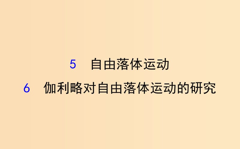 2018-2019學(xué)年高中物理 第二章 勻變速直線運(yùn)動(dòng)的研究 2.5 自由落體運(yùn)動(dòng) 2.6 伽利略對自由落體運(yùn)動(dòng)的研究課件1 新人教版必修1.ppt_第1頁