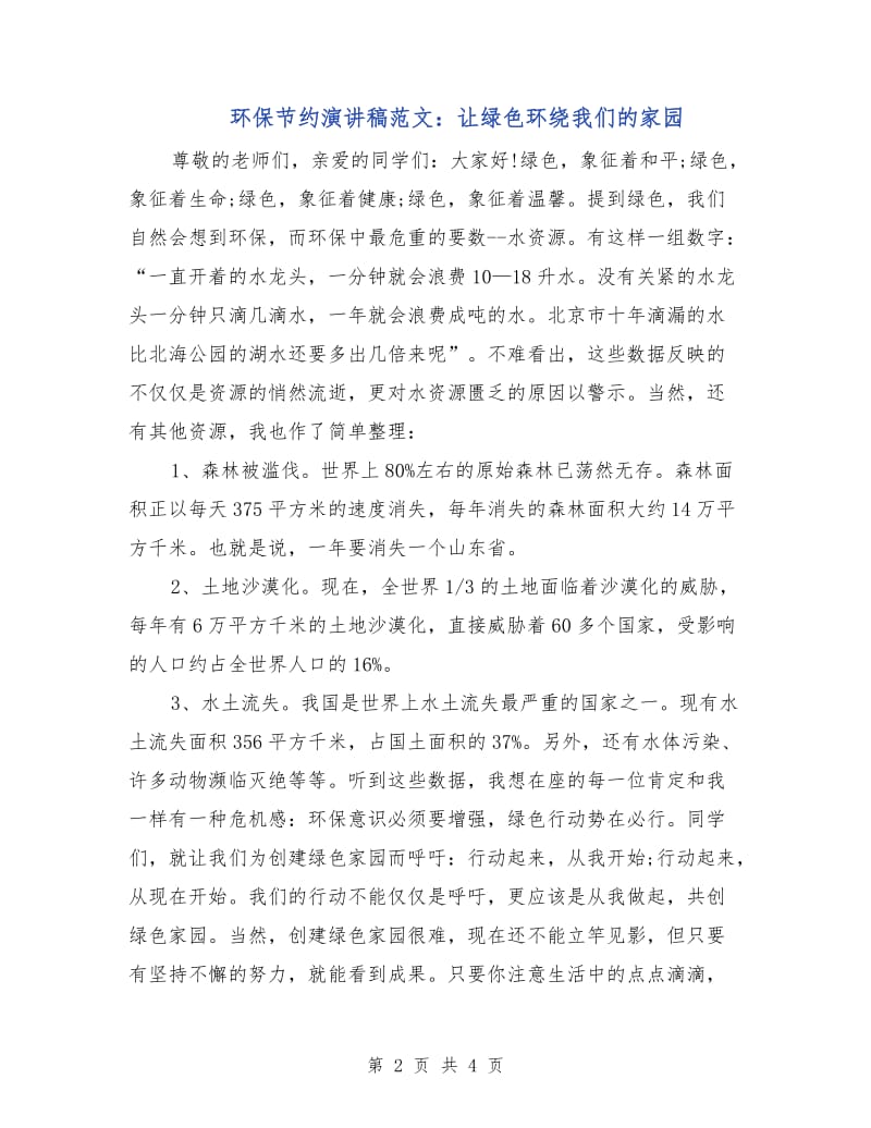 环保节约演讲稿范文：让绿色环绕我们的家园.doc_第2页