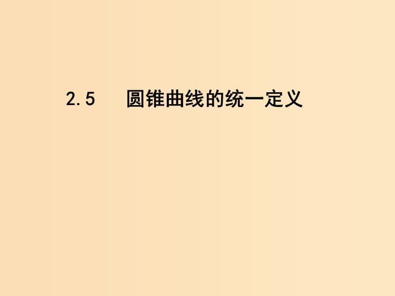 2018年高中數(shù)學(xué) 第二章 圓錐曲線與方程 2.5 圓錐曲線的共同性質(zhì)課件6 蘇教版選修1 -1.ppt_第1頁