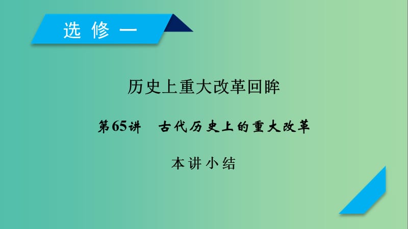 2019届高考历史一轮复习 第65讲 古代历史上的重大改革本讲小结课件 岳麓版.ppt_第1页