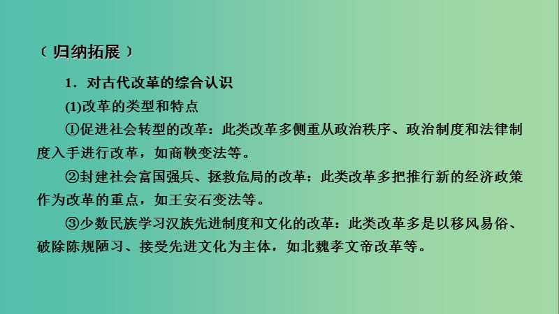 2019届高考历史一轮复习 第65讲 古代历史上的重大改革本讲小结课件 岳麓版.ppt_第2页