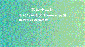 2019屆高考地理一輪復(fù)習(xí) 第15章 區(qū)域自然資源綜合開發(fā)利用 第四十二講 流域的綜合開發(fā)——以美國田納西河流域為例課件 新人教版.ppt