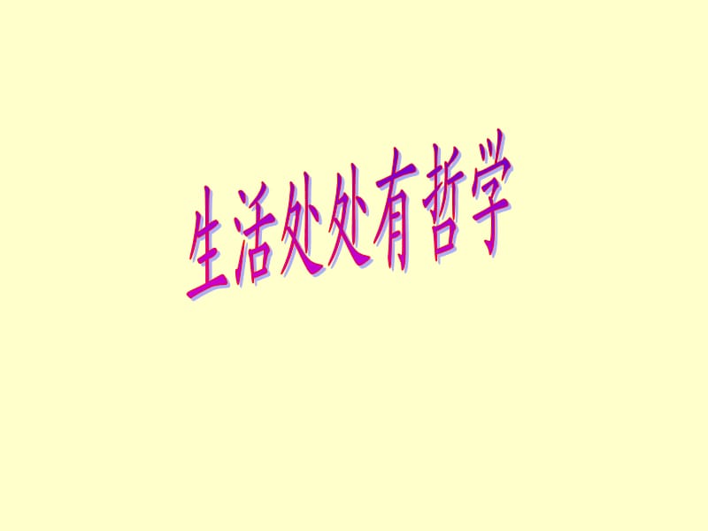 《生活處處有哲學(xué)》授.ppt_第1頁