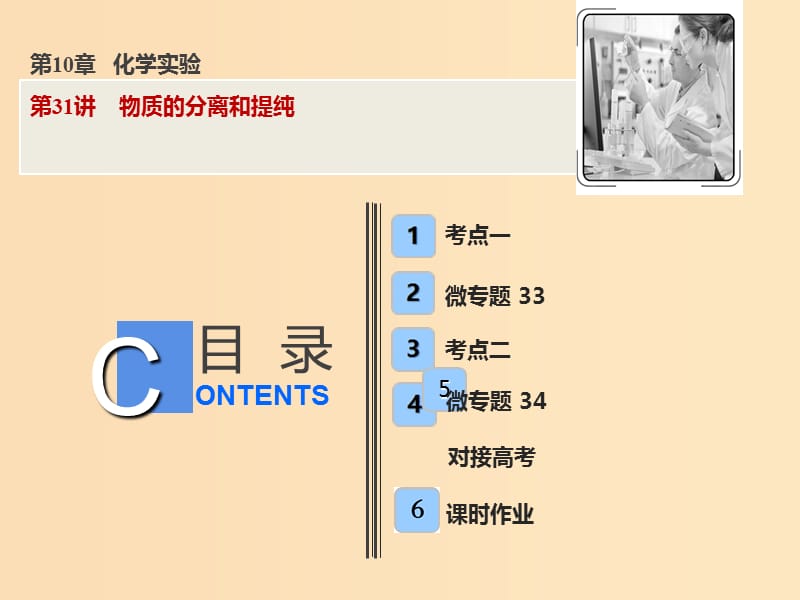 2019版高考化学一轮复习 第10章 化学实验 第31讲 物质的分离和提纯课件 鲁科版.ppt_第1页