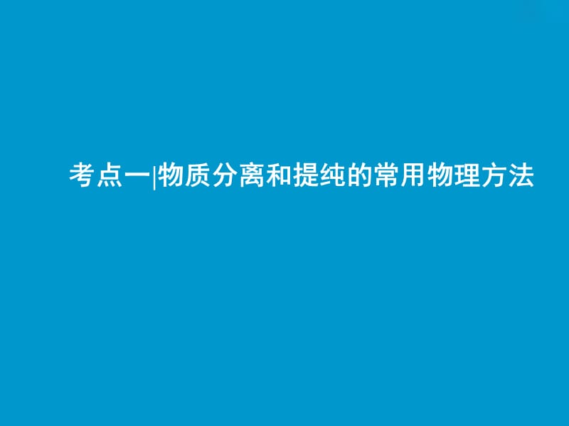 2019版高考化学一轮复习 第10章 化学实验 第31讲 物质的分离和提纯课件 鲁科版.ppt_第3页