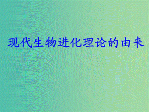 陜西省石泉縣高中生物 第五章 生物的進化 5.1.1 現(xiàn)代生物進化理論的由來課件 蘇教版必修2.ppt