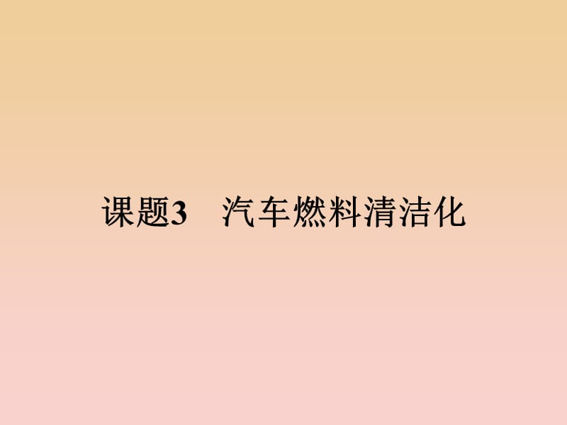 2018-2019學年高中化學 主題3 合理利用化學能源 3.3 汽車燃料清潔化課件 魯科版選修1 .ppt_第1頁