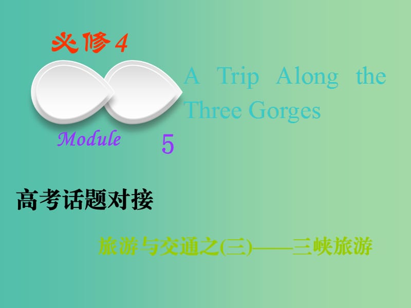 2019版高考英语一轮复习 Module 5 A Trip Along the Three Gorges课件 外研版必修4.ppt_第1页