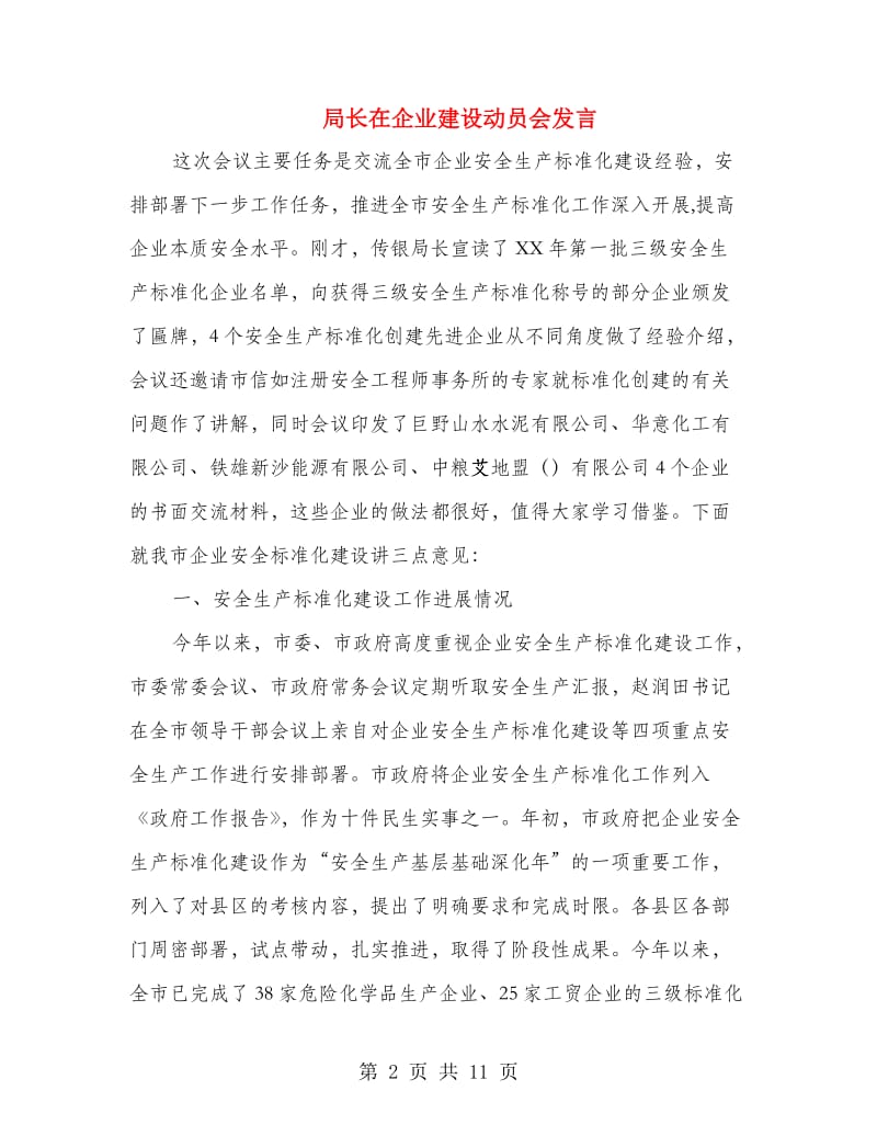 局长在企业建设动员会发言.doc_第2页