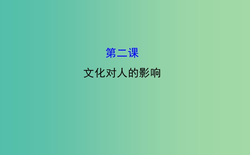 高考政治一轮总复习 1.2文化对人的影响课件 新人教版必修3.ppt_第1页