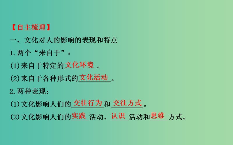 高考政治一轮总复习 1.2文化对人的影响课件 新人教版必修3.ppt_第3页