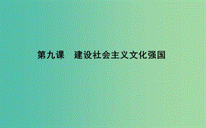 2019屆高考政治第一輪復(fù)習(xí) 第四單元 發(fā)展中國特色社會主義文化 第九課 建設(shè)社會主義文化強國課件 新人教版必修3.ppt