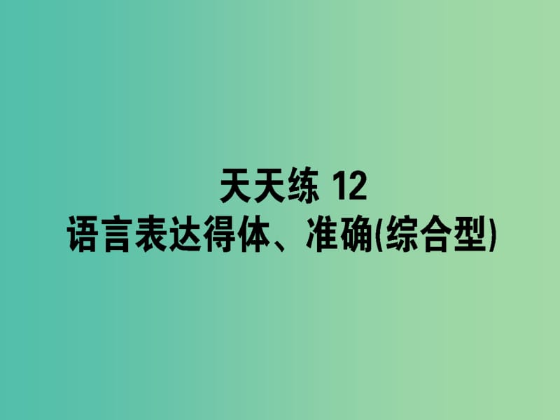 高考语文一轮复习天天练12语言表达得体准确综合型课件.ppt_第1页