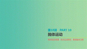 2020高考物理大一輪復習 第10講 拋體運動課件 新人教版.ppt