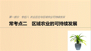 2019版高考地理二輪復(fù)習(xí) 考前三個(gè)月 專題八 農(nóng)業(yè)區(qū)位與區(qū)域農(nóng)業(yè)可持續(xù)發(fā)展 ?？键c(diǎn)二 區(qū)域農(nóng)業(yè)的可持續(xù)發(fā)展課件.ppt