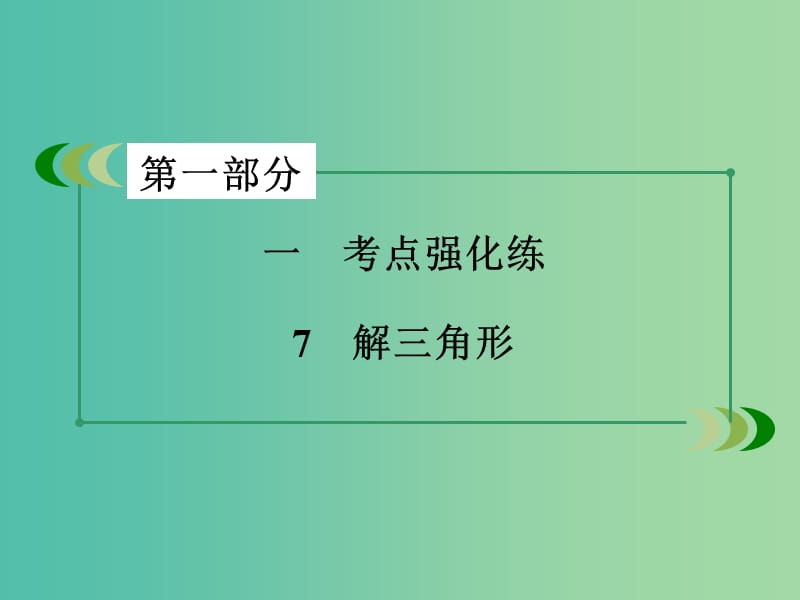 高考数学二轮复习 第一部分 微专题强化练 专题7 解三角形课件.ppt_第3页