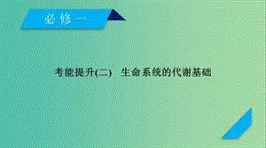 2019高考生物一輪總復(fù)習(xí) 第三單元 細(xì)胞的能量供應(yīng)和利用 考能提升2 生命系統(tǒng)的代謝基礎(chǔ)課件 新人教版必修1.ppt