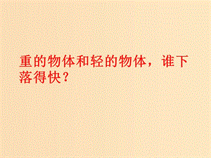 2018-2019學年高中物理 專題2.6 伽利略對自由落體運動的研究課件（基礎版）新人教版必修1.ppt