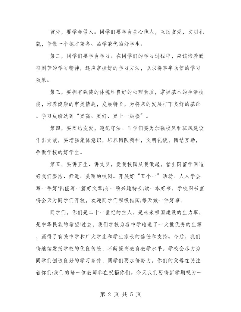 秋季开学国旗下校长讲话稿中学篇.doc_第2页