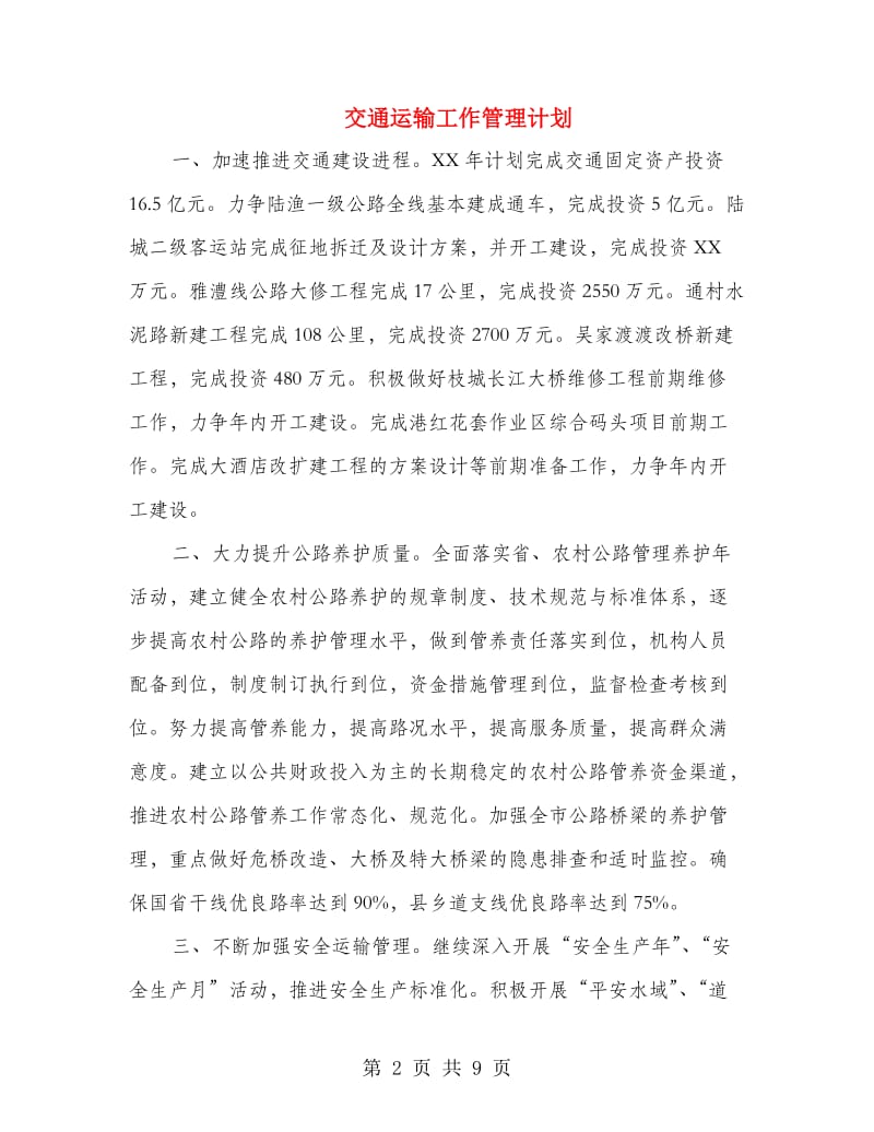 交通运输工作管理计划.doc_第2页