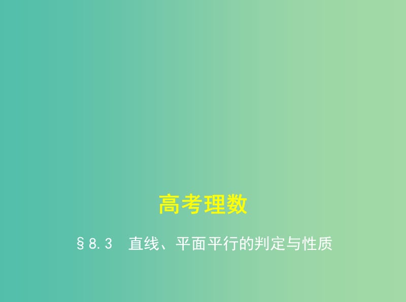 高考数学一轮总复习 第八章 立体几何 8.3 直线、平面平行的判定与性质课件(理) 新人教B版.ppt_第1页