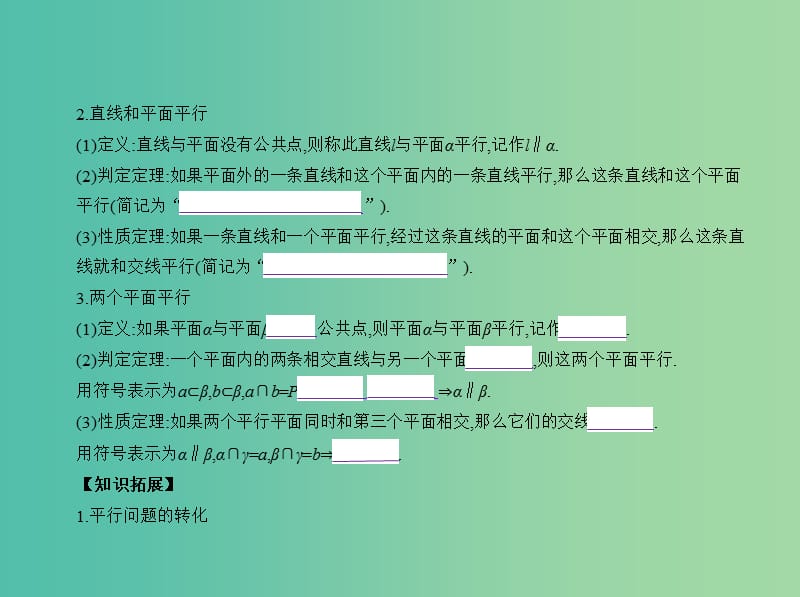 高考数学一轮总复习 第八章 立体几何 8.3 直线、平面平行的判定与性质课件(理) 新人教B版.ppt_第3页