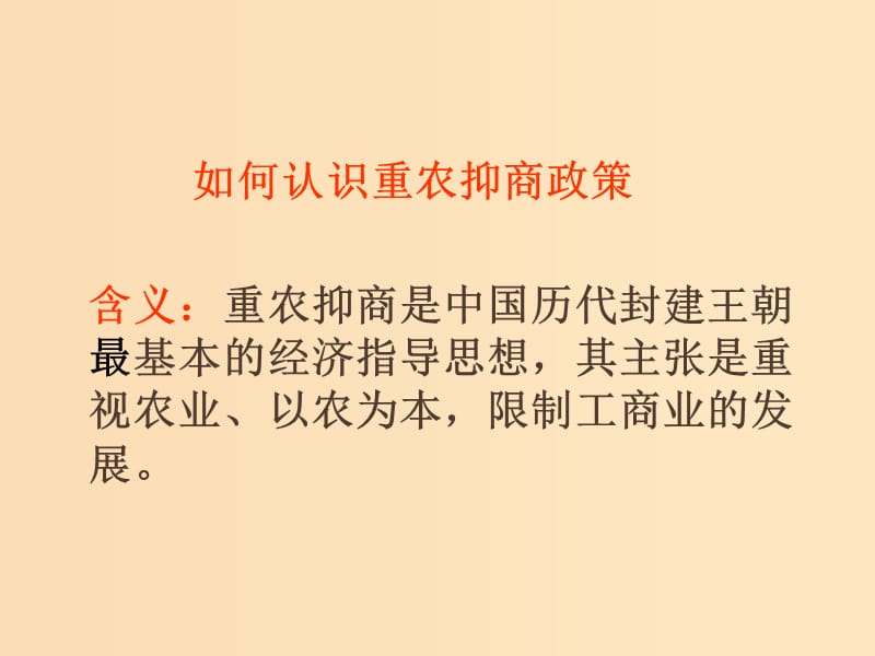 2018-2019學(xué)年高中歷史 重要微知識(shí)點(diǎn) 第4課 2 全面認(rèn)識(shí)重農(nóng)抑商政策課件 新人教版必修2.ppt_第1頁