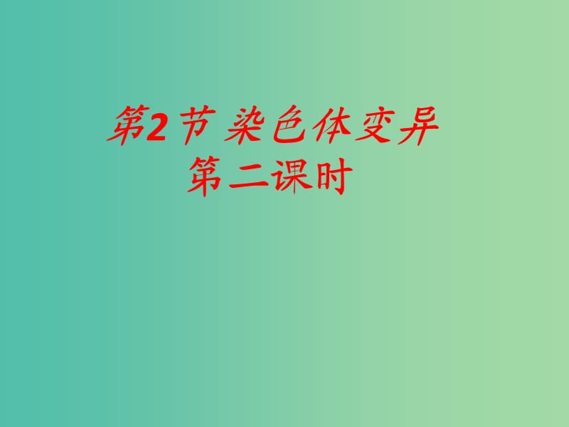 山东省沂水县高中生物 第五章 基因突变及其他变异 5.2 染色体变异 第二课时课件 新人教版必修2.ppt_第1页