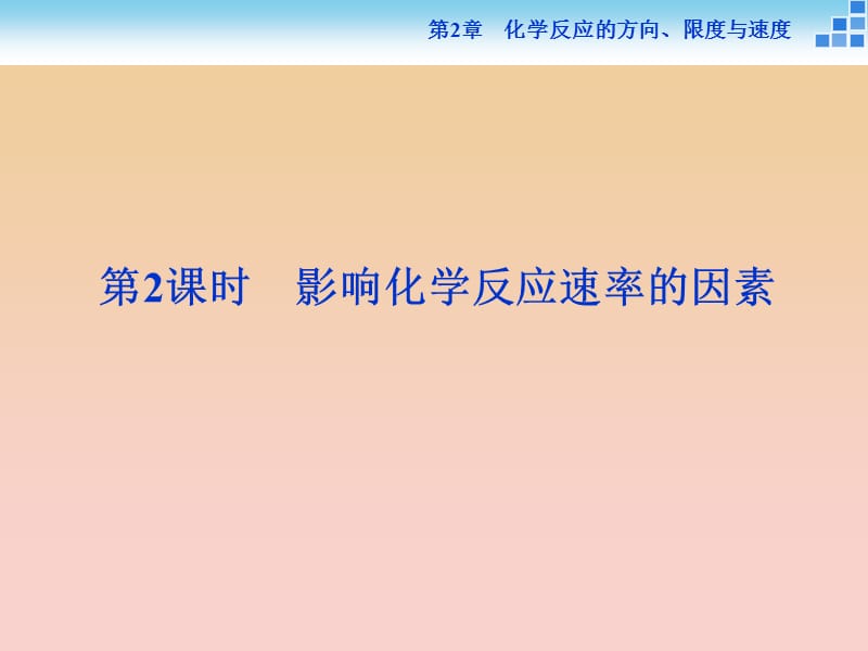 2018-2019學(xué)年高中化學(xué) 第2章 化學(xué)反應(yīng)的方向、限度與速度 第3節(jié) 化學(xué)反應(yīng)的速率 第2課時(shí) 影響化學(xué)反應(yīng)速率的因素課件 魯科版選修4.ppt_第1頁(yè)