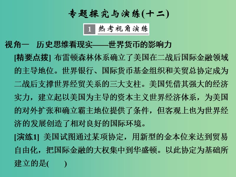 浙江专版2019版高考历史大一轮复习专题十二当今世界经济的全球化趋势专题探究与演练课件.ppt_第1页