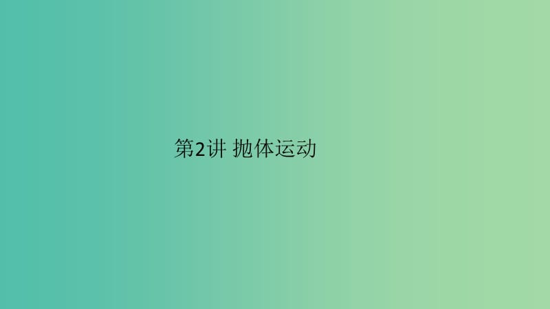 2019高考物理一轮复习 第四章 曲线运动 万有引力与航天 第2讲 抛体运动课件.ppt_第1页