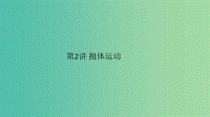 2019高考物理一輪復(fù)習(xí) 第四章 曲線運(yùn)動(dòng) 萬(wàn)有引力與航天 第2講 拋體運(yùn)動(dòng)課件.ppt