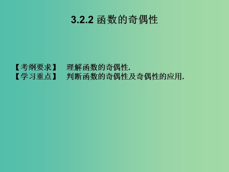 2019年高考数学总复习核心突破 第3章 函数 3.2.2 函数的奇偶性课件.ppt_第1页