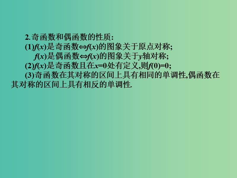 2019年高考数学总复习核心突破 第3章 函数 3.2.2 函数的奇偶性课件.ppt_第3页