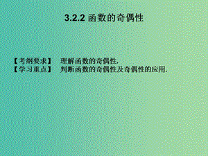 2019年高考數(shù)學(xué)總復(fù)習(xí)核心突破 第3章 函數(shù) 3.2.2 函數(shù)的奇偶性課件.ppt