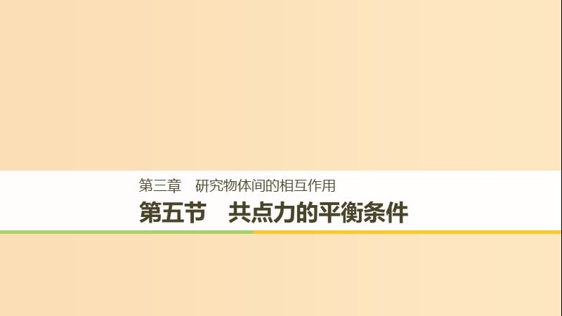 2018-2019高中物理 第三章 研究物體間的相互作用 第五節(jié) 共點(diǎn)力的平衡條件課件 粵教版必修1.ppt_第1頁(yè)