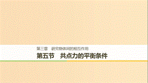 2018-2019高中物理 第三章 研究物體間的相互作用 第五節(jié) 共點力的平衡條件課件 粵教版必修1.ppt